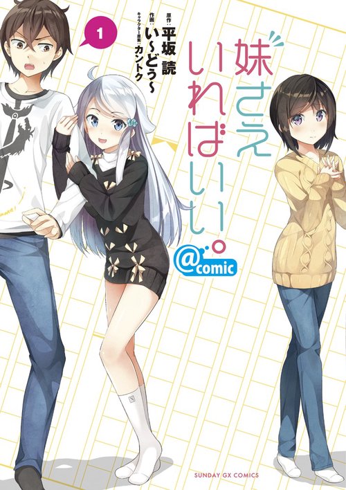 妹さえいればいい。@comic 1