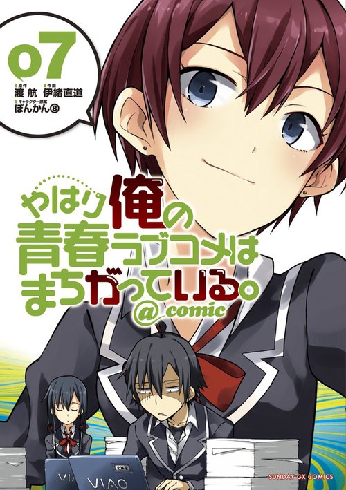 やはり俺の青春ラブコメはまちがっている。＠comic 7