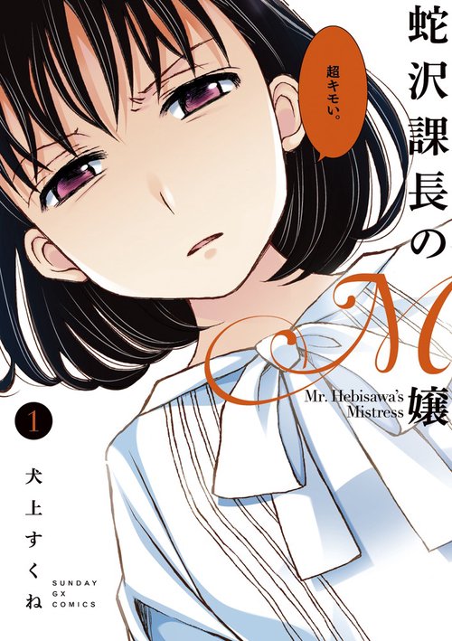 蛇沢課長のM嬢 1