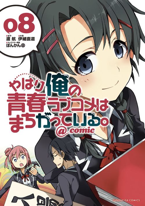 やはり俺の青春ラブコメはまちがっている。＠comic 8