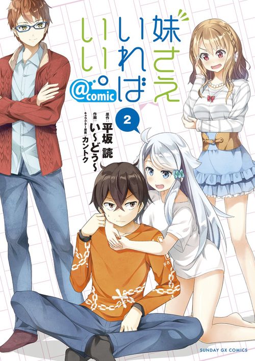 妹さえいればいい。@comic 2