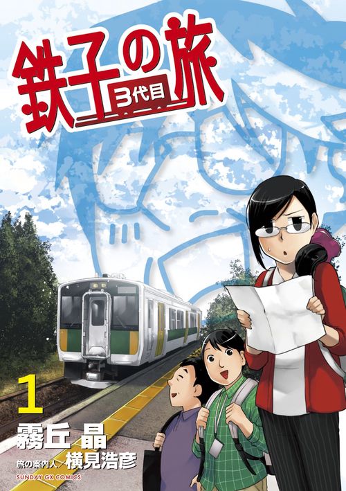 鉄子の旅3代目 1