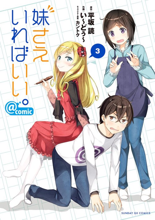 妹さえいればいい。@comic 3