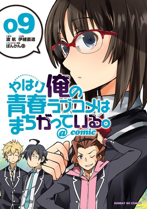 やはり俺の青春ラブコメはまちがっている。＠comic 9