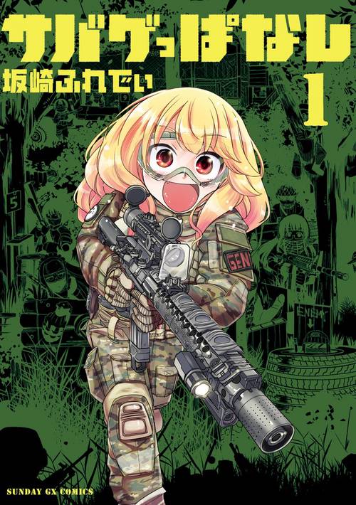 サバゲっぱなし 1