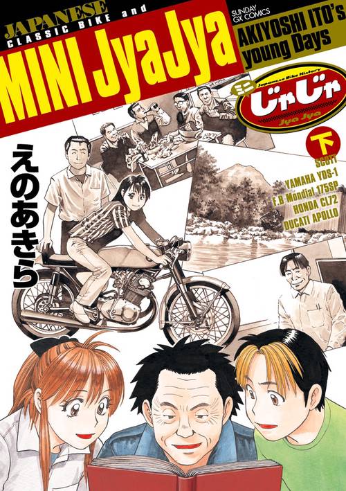 ミニじゃじゃ 下