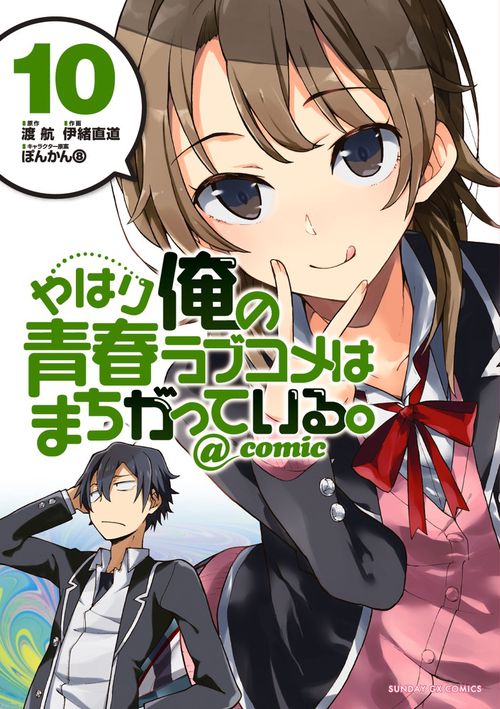 やはり俺の青春ラブコメはまちがっている。＠comic 10