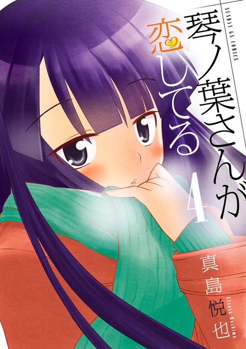 琴ノ葉さんが恋してる 4