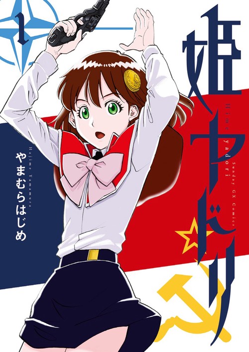 姫ヤドリ 1