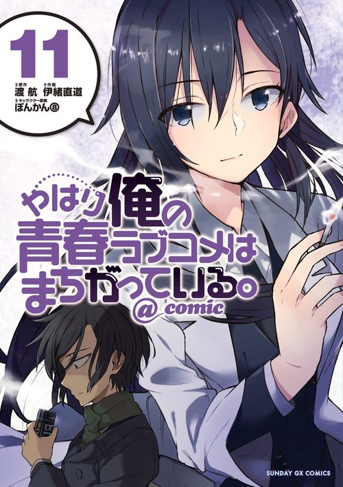 やはり俺の青春ラブコメはまちがっている。＠comic 11