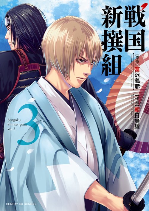 戦国新撰組 3
