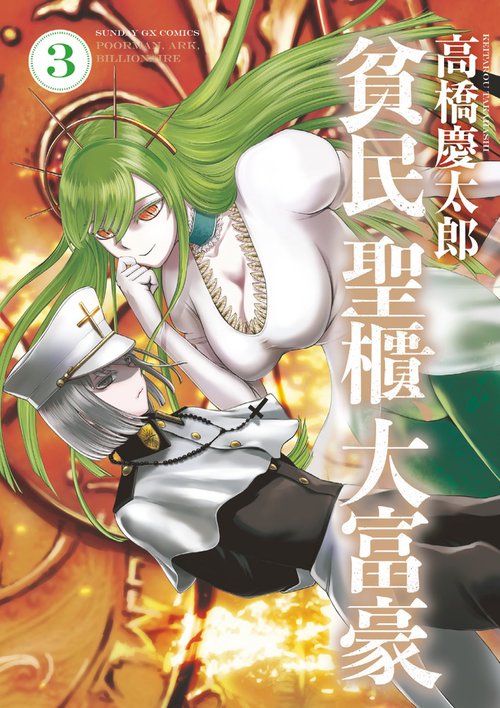 貧民、聖櫃、大富豪 3