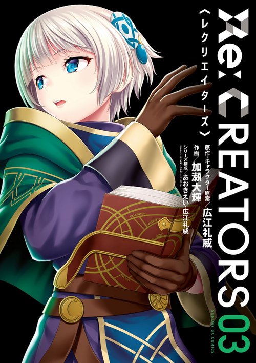 Re:CREATORS 03