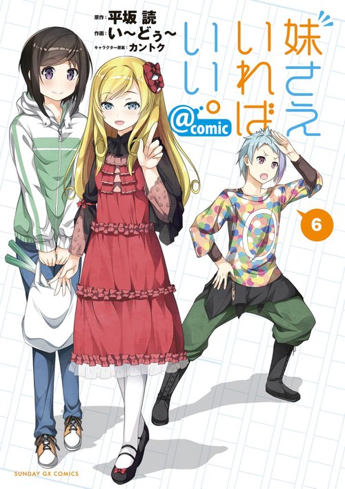 妹さえいればいい。@comic 6
