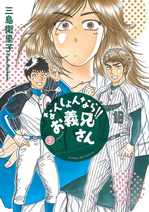 なんしょんなら!!お義兄さん 2