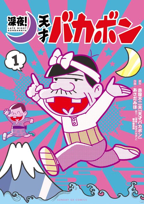 深夜!天才バカボン 1