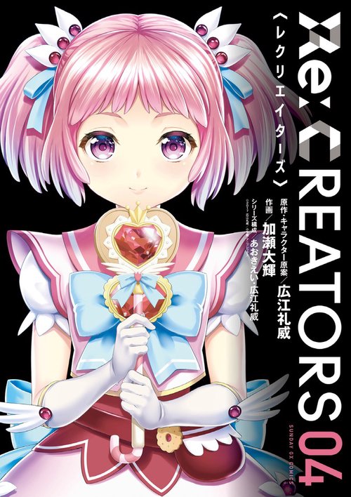 Re:CREATORS 04