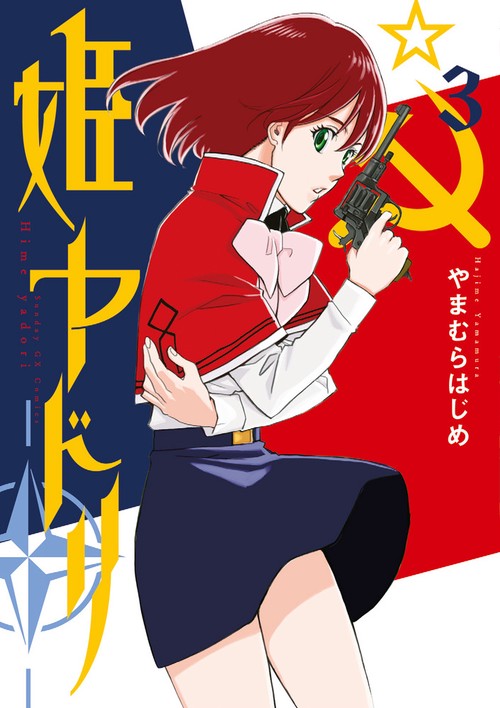 姫ヤドリ 3