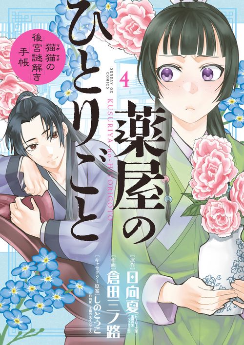 薬屋のひとりごと～猫猫の後宮謎解き手帳～ – 丸善ジュンク堂書店