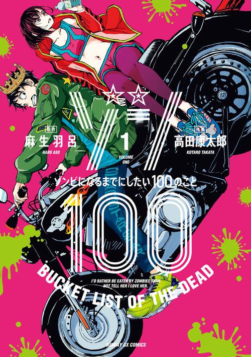 ゾン100～ゾンビになるまでにしたい100のこと～ 1