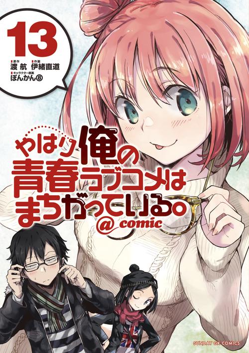 やはり俺の青春ラブコメはまちがっている。＠comic 13