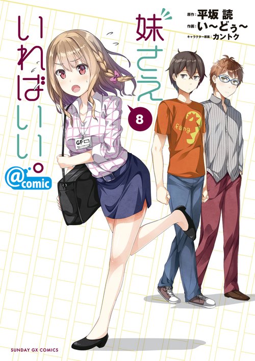 妹さえいればいい。@comic 8