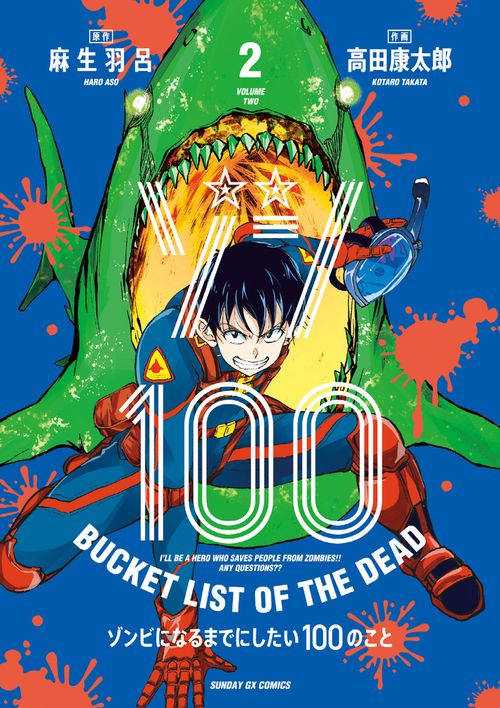 ゾン100～ゾンビになるまでにしたい100のこと～ – 丸善ジュンク堂書店