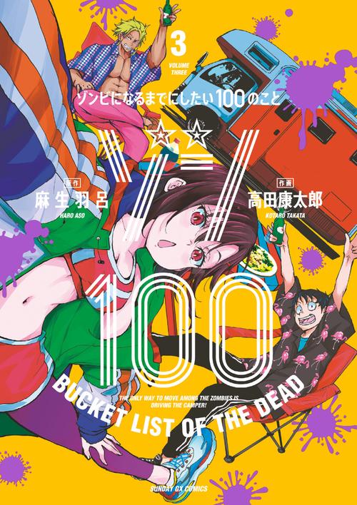 ゾン100～ゾンビになるまでにしたい100のこと～ – 丸善ジュンク堂書店