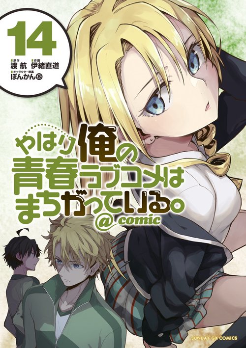 やはり俺の青春ラブコメはまちがっている。＠comic 14