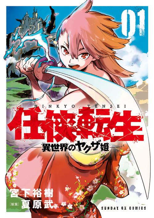 任侠転生-異世界のヤクザ姫- 1