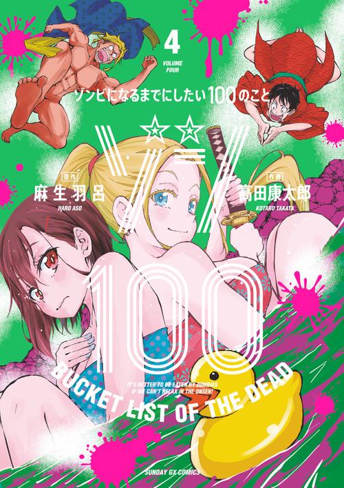 ゾン100～ゾンビになるまでにしたい100のこと～ – 丸善ジュンク堂書店