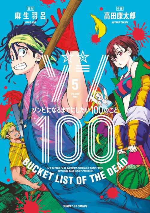 ゾン100～ゾンビになるまでにしたい100のこと～ 5