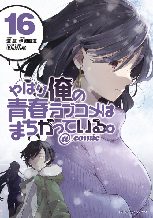 やはり俺の青春ラブコメはまちがっている。＠comic 16