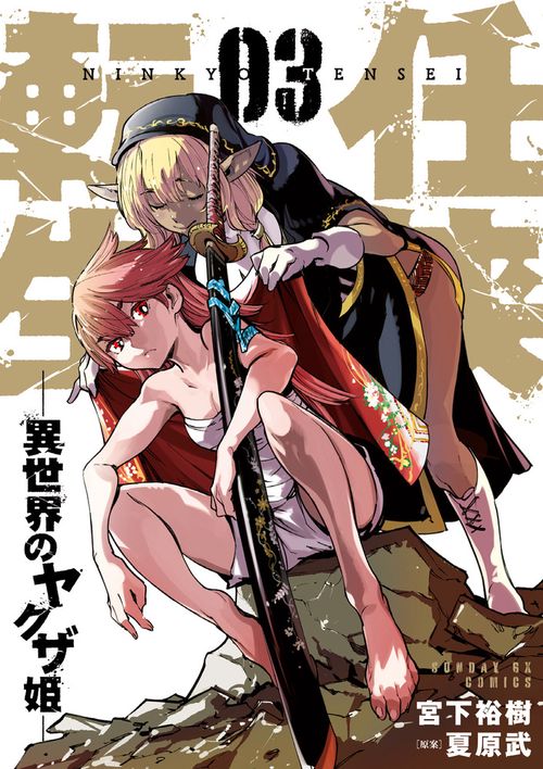 任侠転生-異世界のヤクザ姫- – 丸善ジュンク堂書店ネットストア