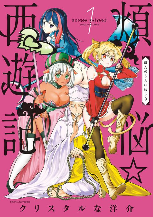 煩悩☆西遊記 1