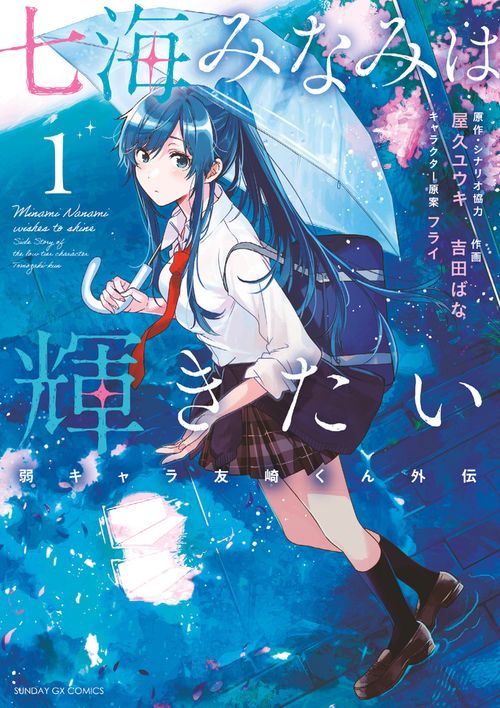 七海みなみは輝きたい 弱キャラ友崎くん外伝 1
