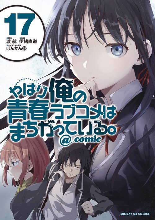 やはり俺の青春ラブコメはまちがっている。＠comic 17