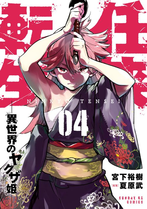 任侠転生-異世界のヤクザ姫- 4