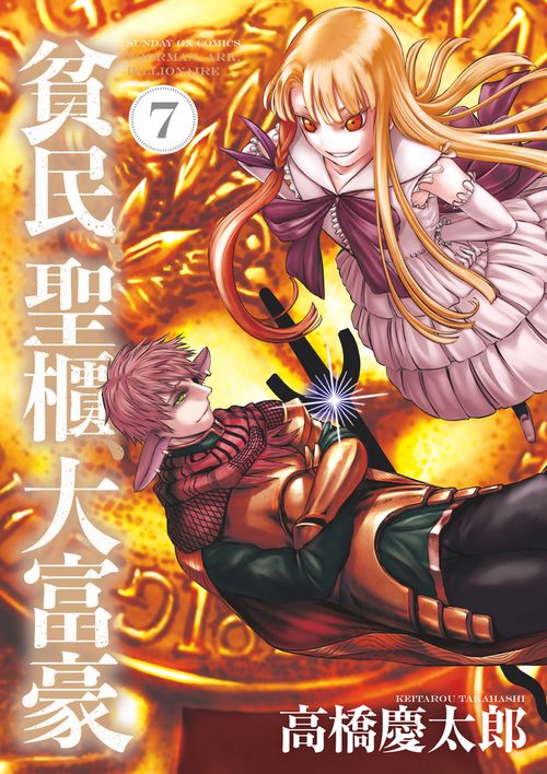 貧民、聖櫃、大富豪 7
