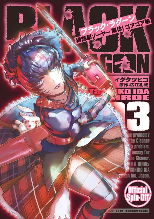 BLACK LAGOON 掃除屋ソーヤー 解体！ゴアゴア娘 – 丸善ジュンク堂書店