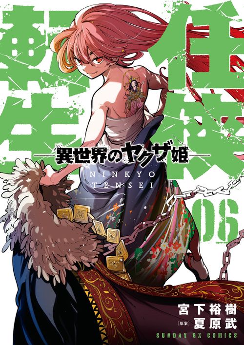 任侠転生-異世界のヤクザ姫- 6