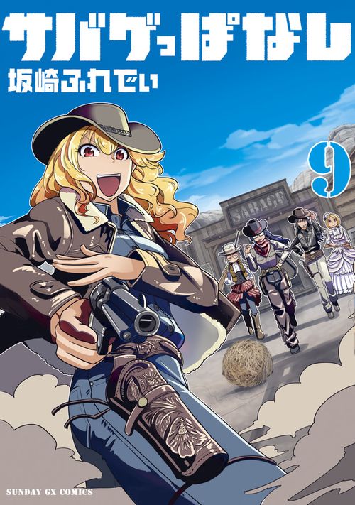 サバゲっぱなし 9