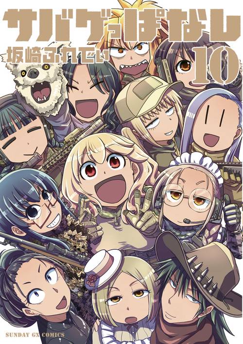 サバゲっぱなし 10
