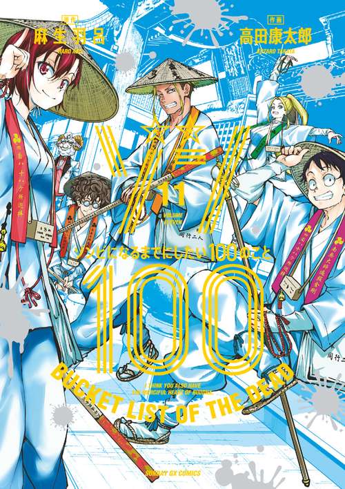 ゾン100～ゾンビになるまでにしたい100のこと～ 11