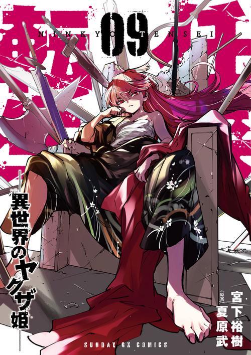 任侠転生-異世界のヤクザ姫- 9
