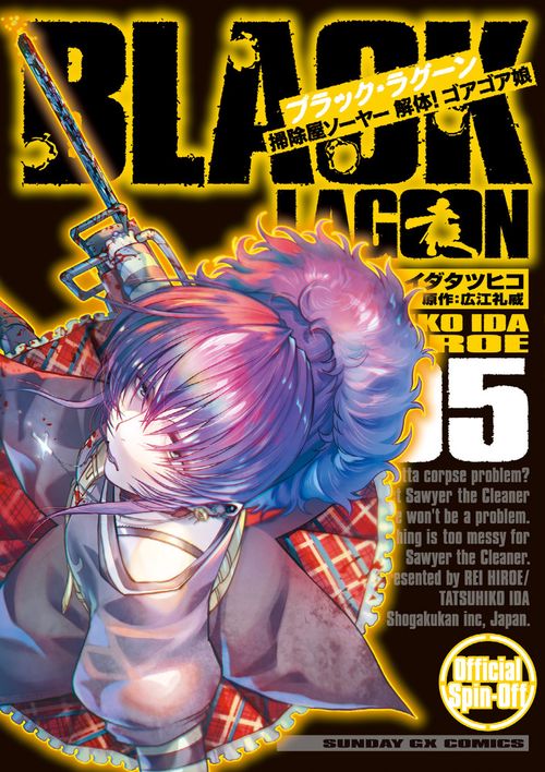 BLACK LAGOON 掃除屋ソーヤー 解体！ゴアゴア娘 – 丸善ジュンク堂書店