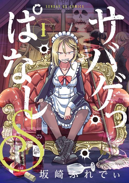 サバゲっぱなしS 1
