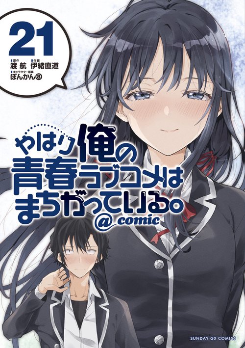 やはり俺の青春ラブコメはまちがっている。＠comic 21