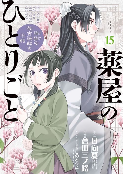 薬屋のひとりごと～猫猫の後宮謎解き手帳～ 15