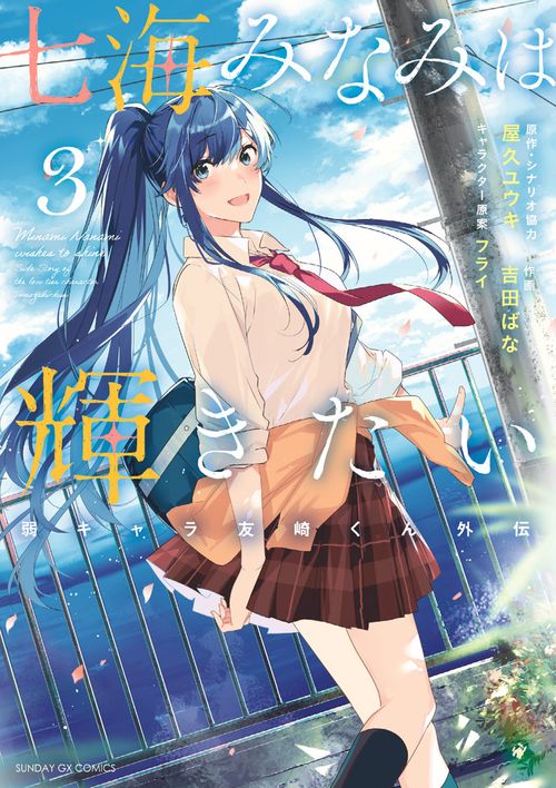 七海みなみは輝きたい 弱キャラ友崎くん外伝 3